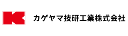 カゲヤマ技研工業（株）