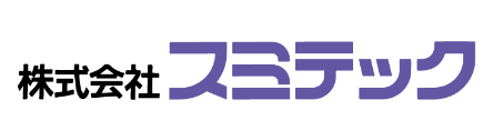 （株）スミテック