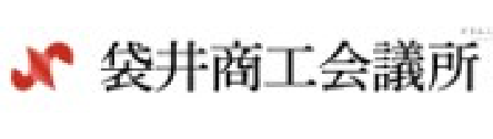 袋井商工会議所