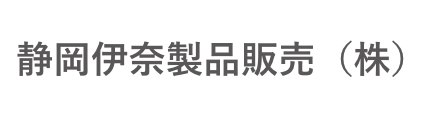 静岡伊奈製品販売（株）