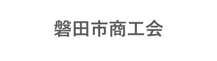 磐田市商工会