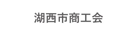 湖西市商工会