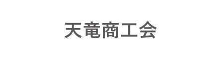 天竜商工会