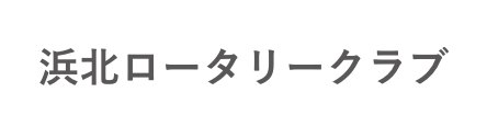 浜北ロータリークラブ