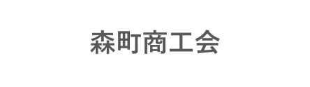 森町商工会