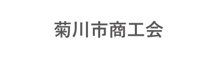 菊川市商工会