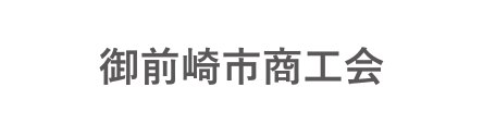 御前崎市商工会