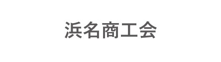 浜名商工会