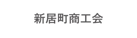 新居町商工会