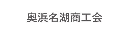 奥浜名湖商工会