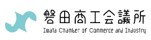 磐田商工会議所